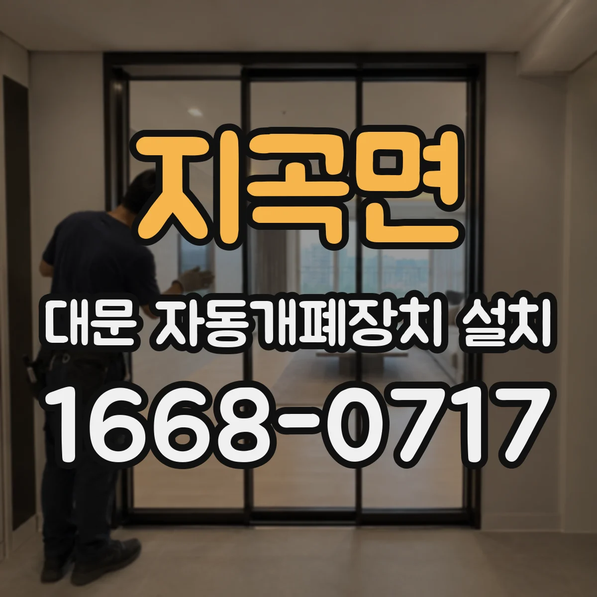 지곡면 대문 자동개폐장치 설치