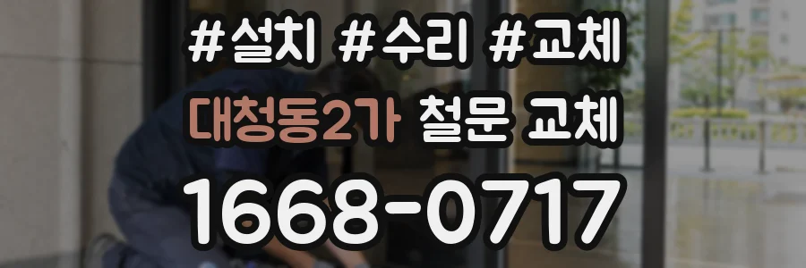 대청동2가 철문 교체