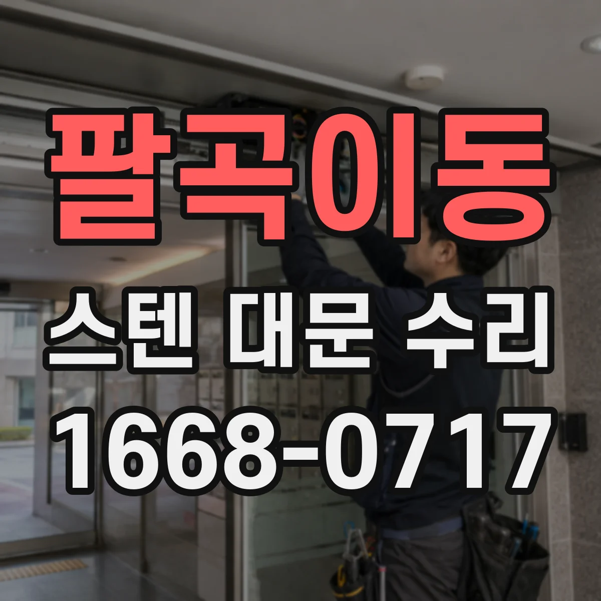 팔곡이동 스텐 대문 수리