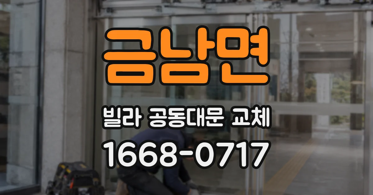 금남면 빌라 공동대문 교체