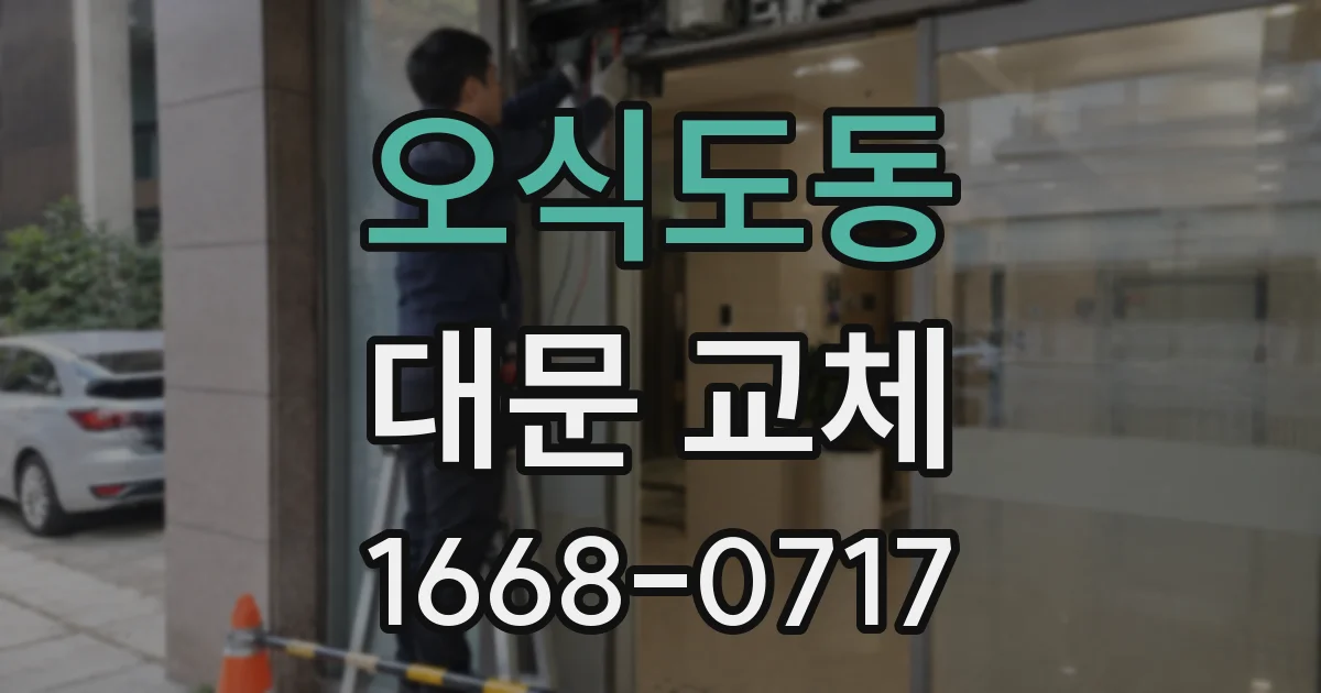 오식도동 대문 교체