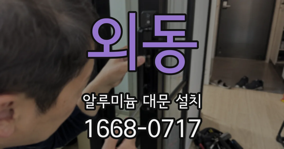 외동 알루미늄 대문 설치