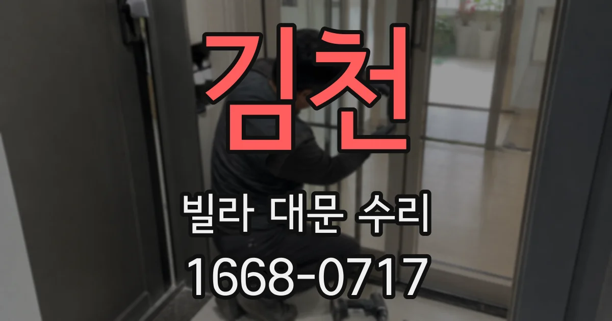 김천 빌라 대문 수리