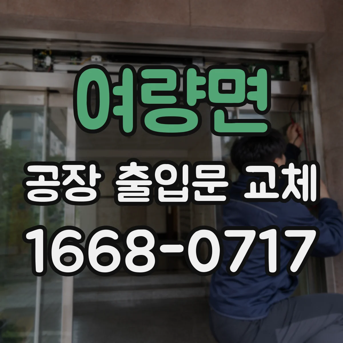 여량면 공장 출입문 교체