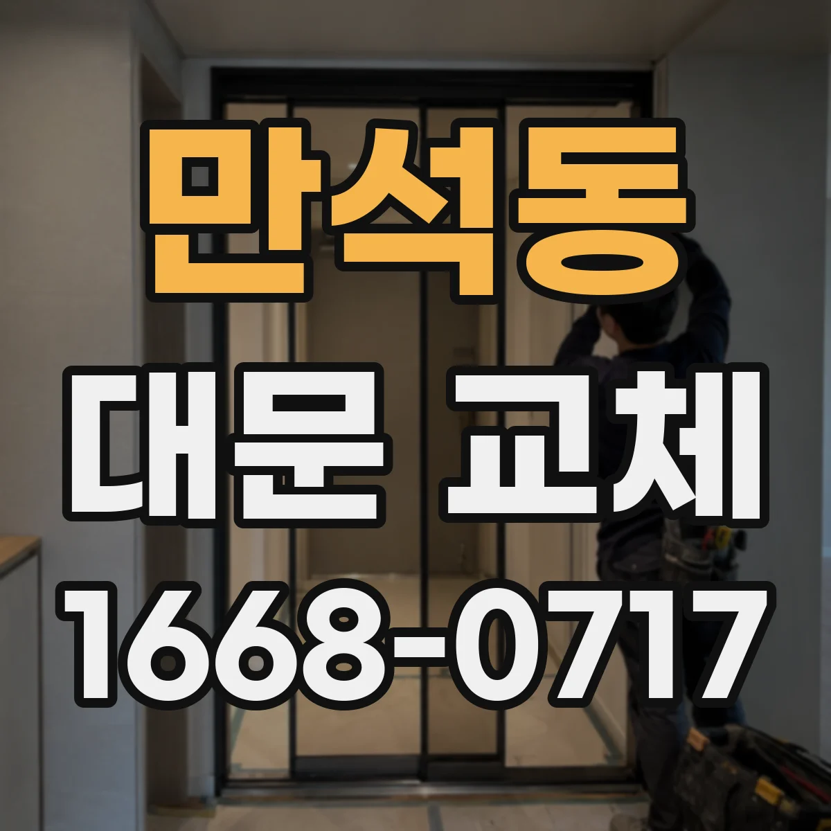 만석동 대문 교체