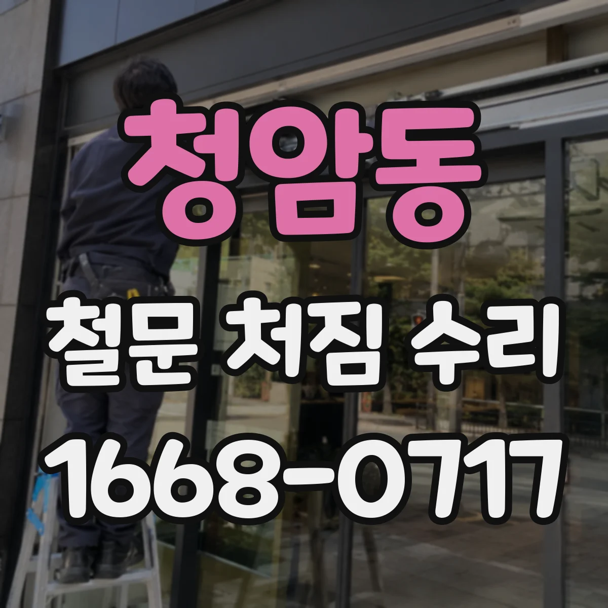 청암동 철문 처짐 수리