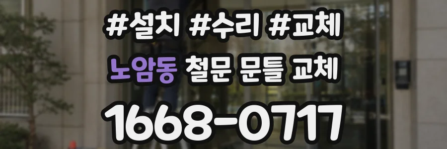 노암동 철문 문틀 교체