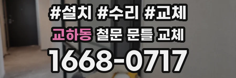 교하동 철문 문틀 교체