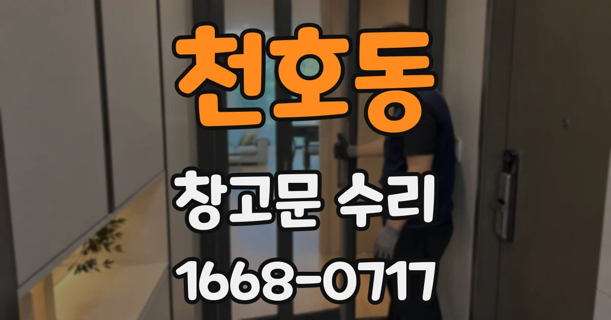 천호동 창고문 수리