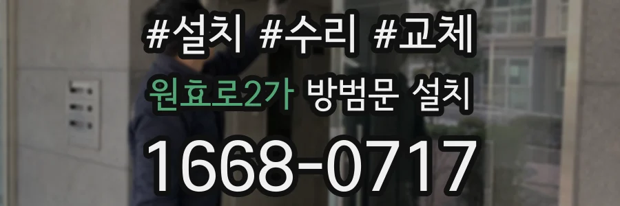 원효로2가 방범문 설치