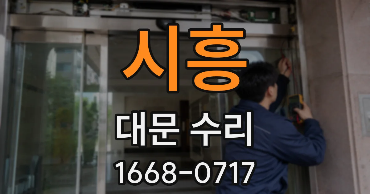 시흥 대문 수리