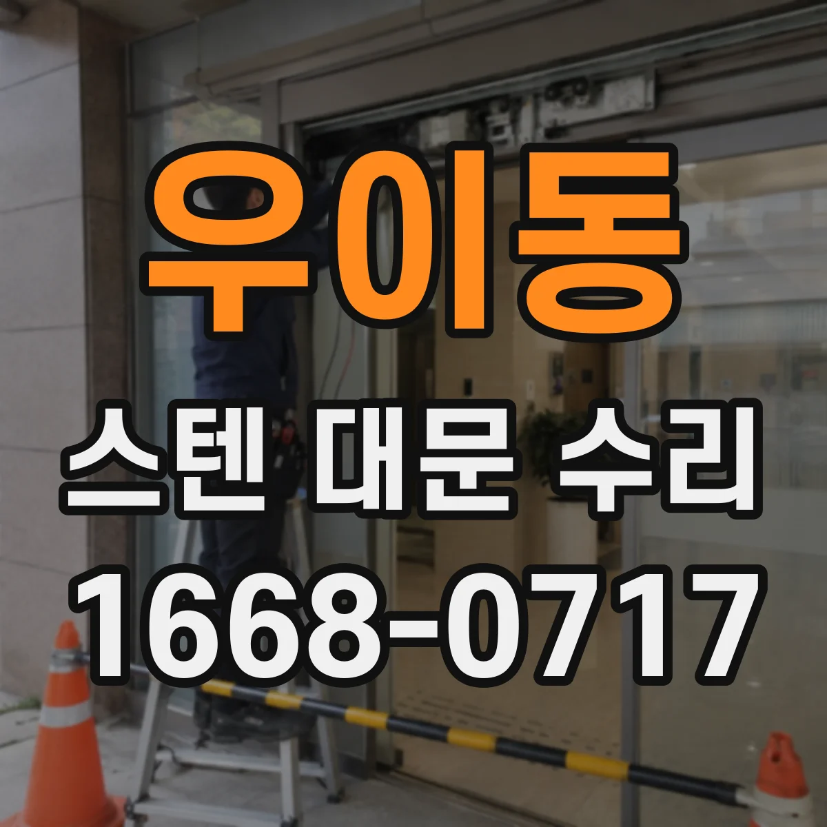 우이동 스텐 대문 수리