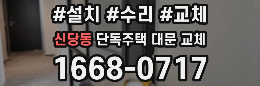 신당동 단독주택 대문 교체