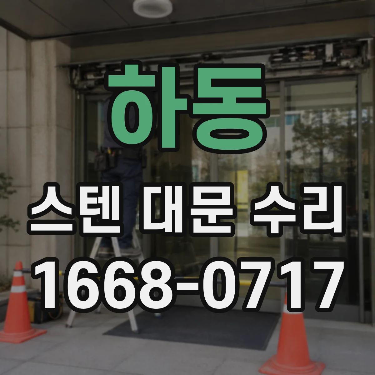 하동 스텐 대문 수리