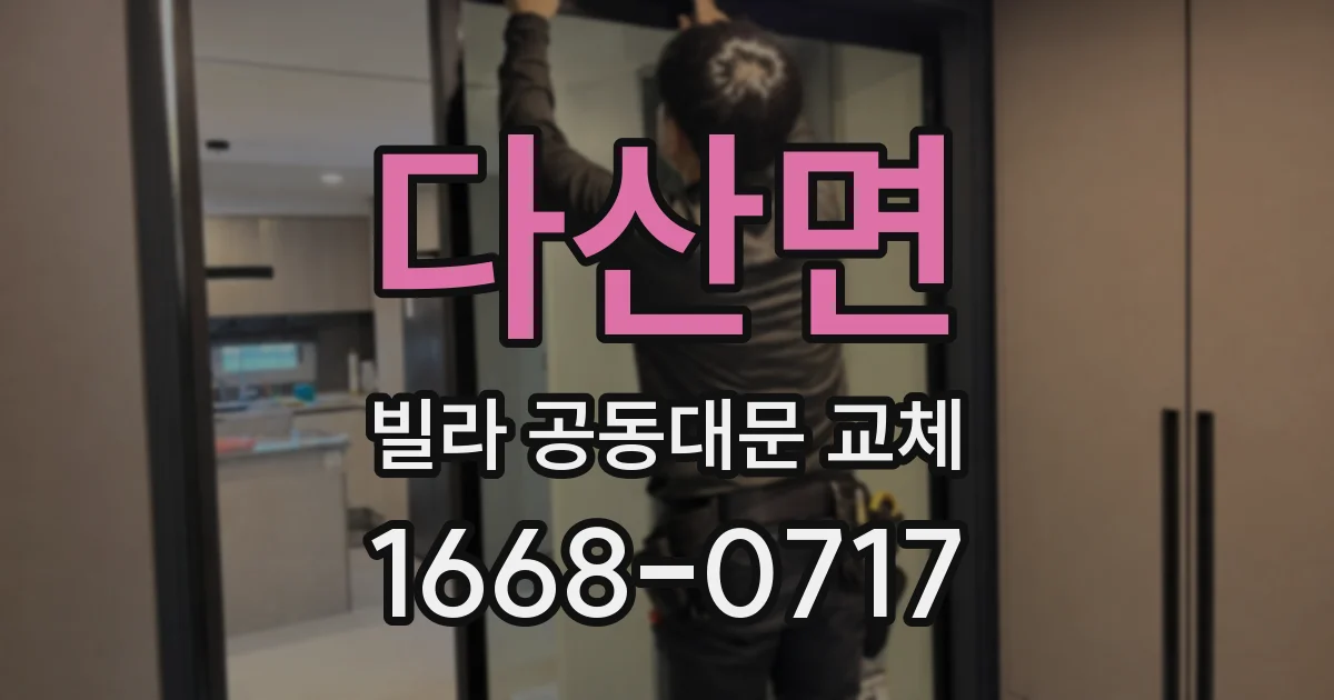 다산면 빌라 공동대문 교체