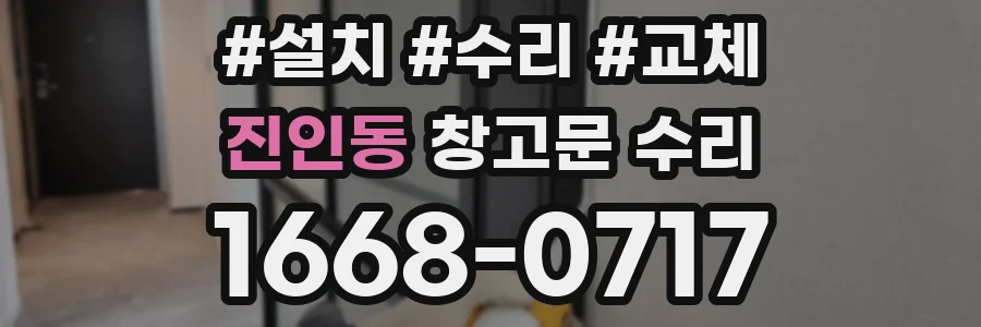 진인동 창고문 수리