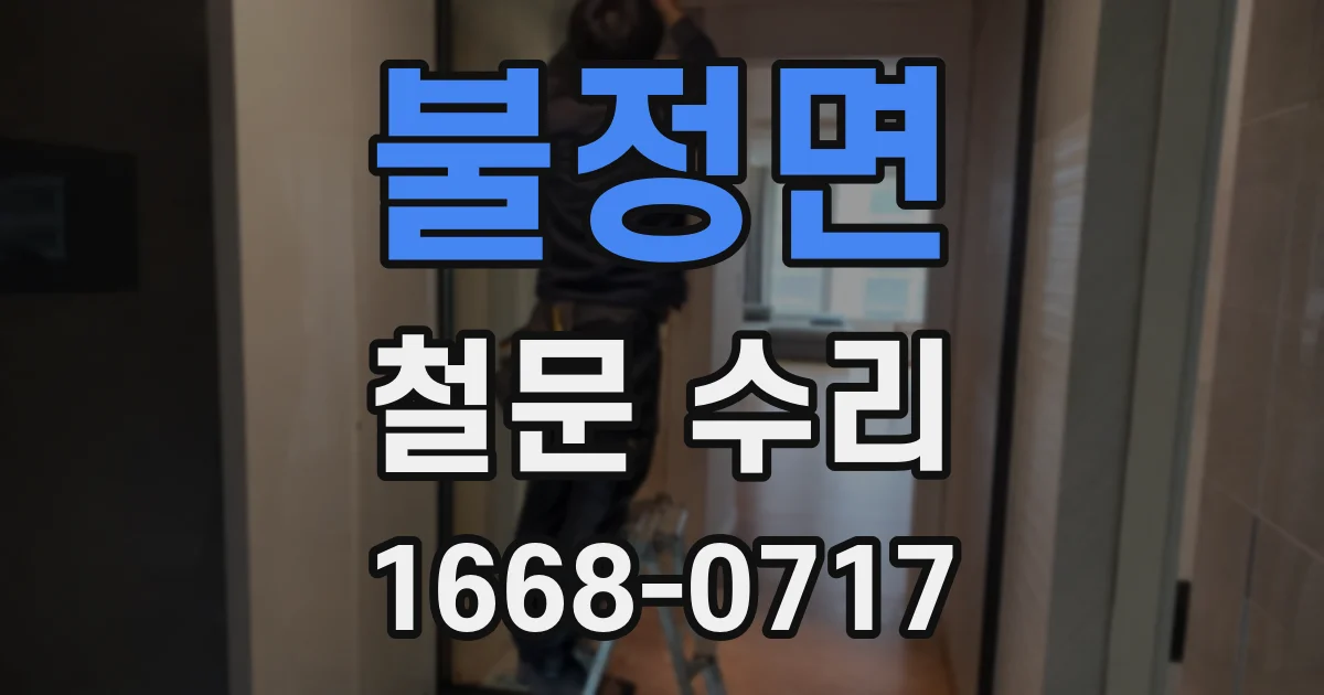 불정면 철문 수리