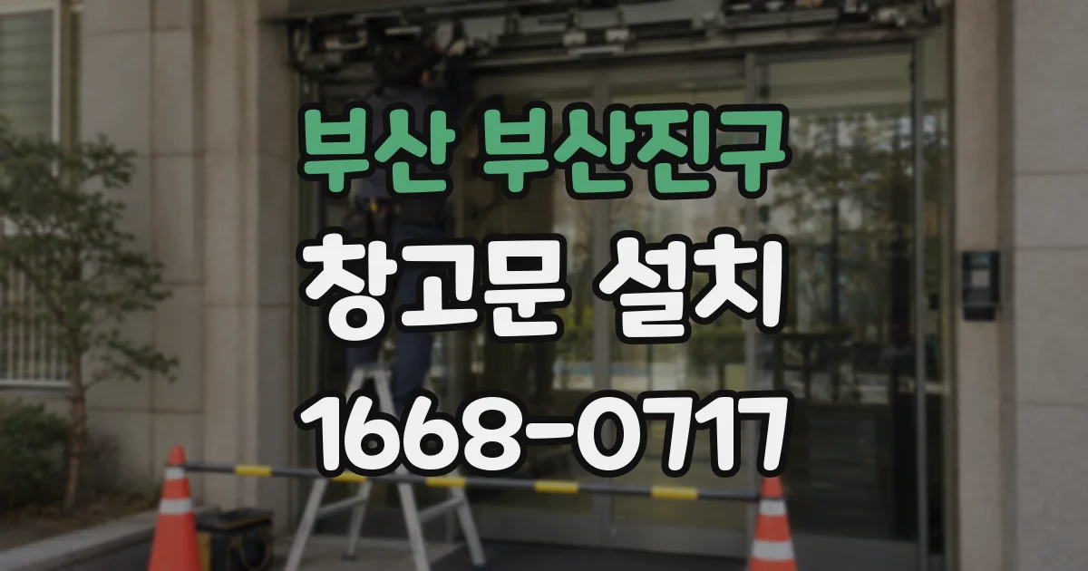 부산 부산진구 창고문 설치