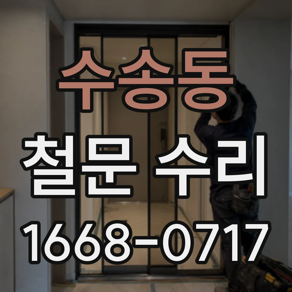 수송동 철문 수리