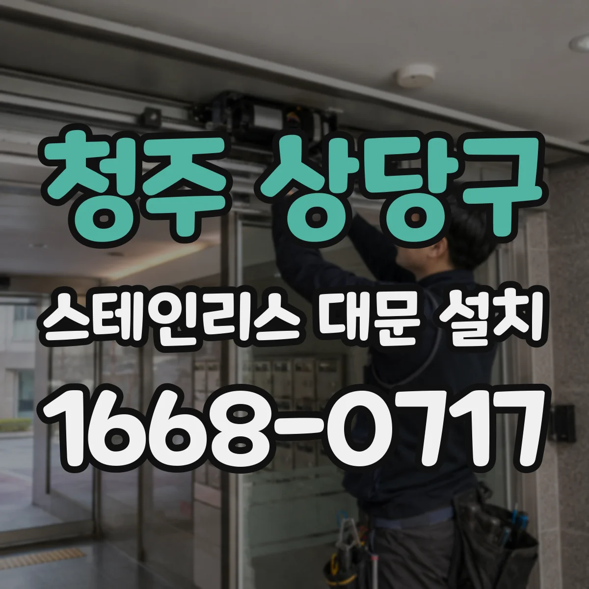 청주 상당구 스테인리스 대문 설치