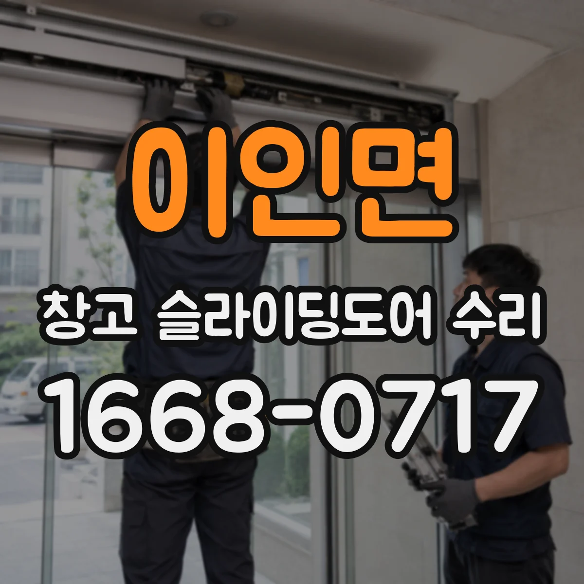 이인면 창고 슬라이딩도어 수리