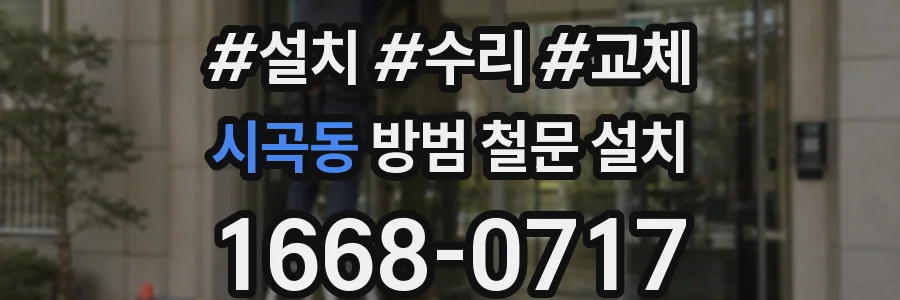 시곡동 방범 철문 설치