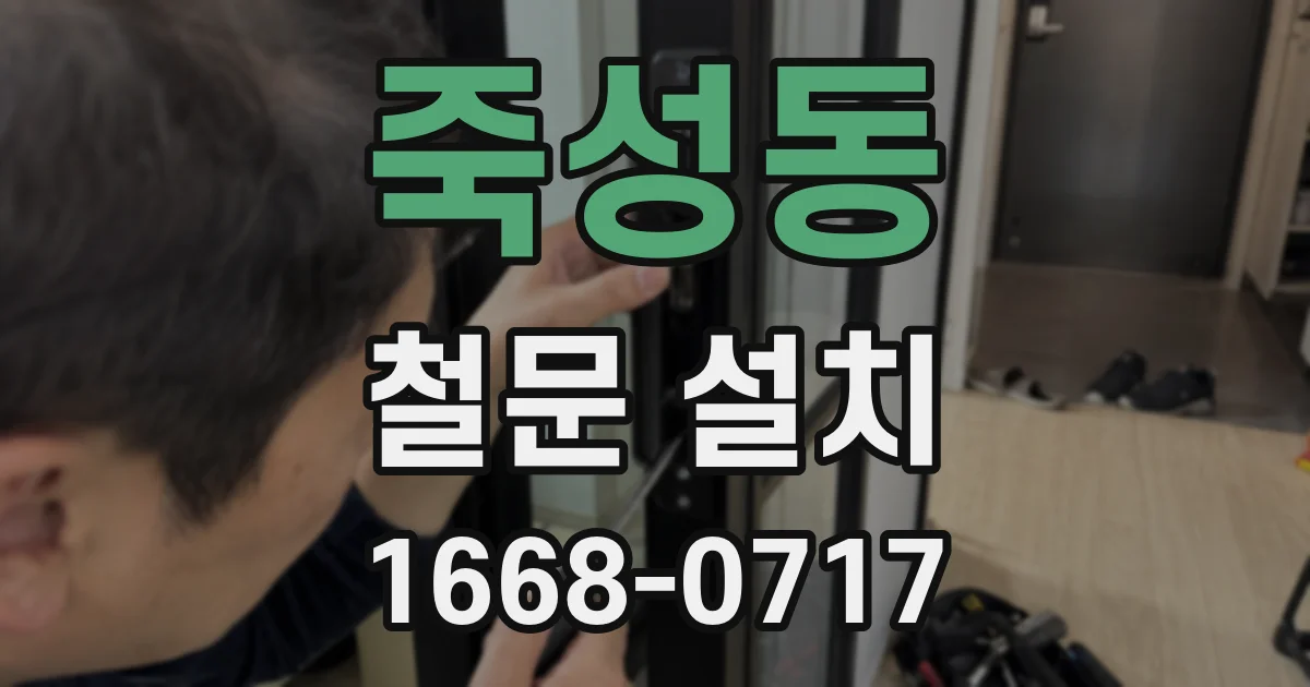 죽성동 철문 설치