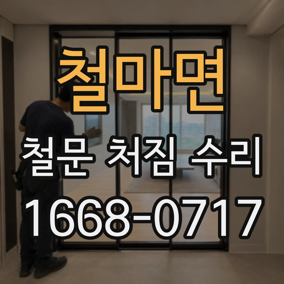 철마면 철문 처짐 수리