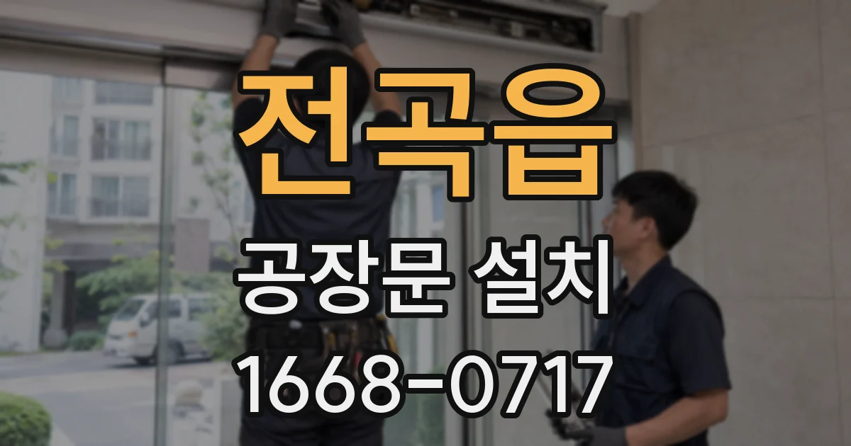 전곡읍 공장문 설치