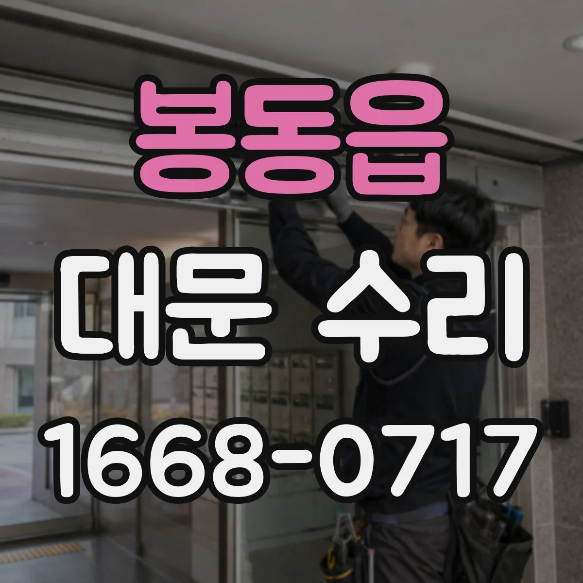 봉동읍 대문 수리