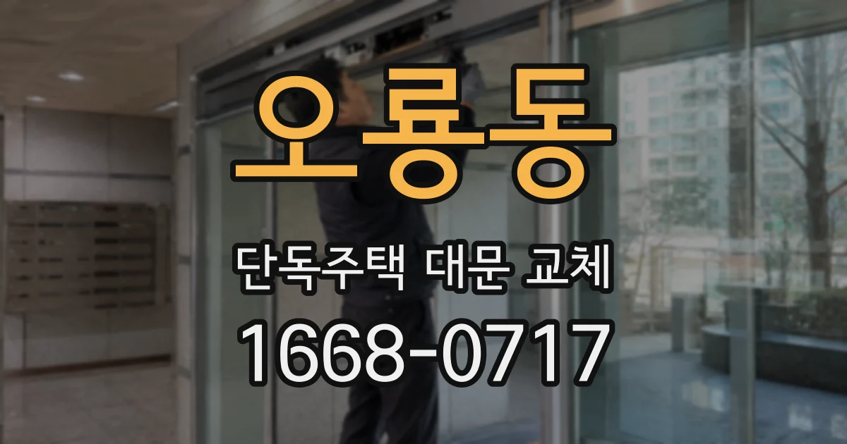 오룡동 단독주택 대문 교체