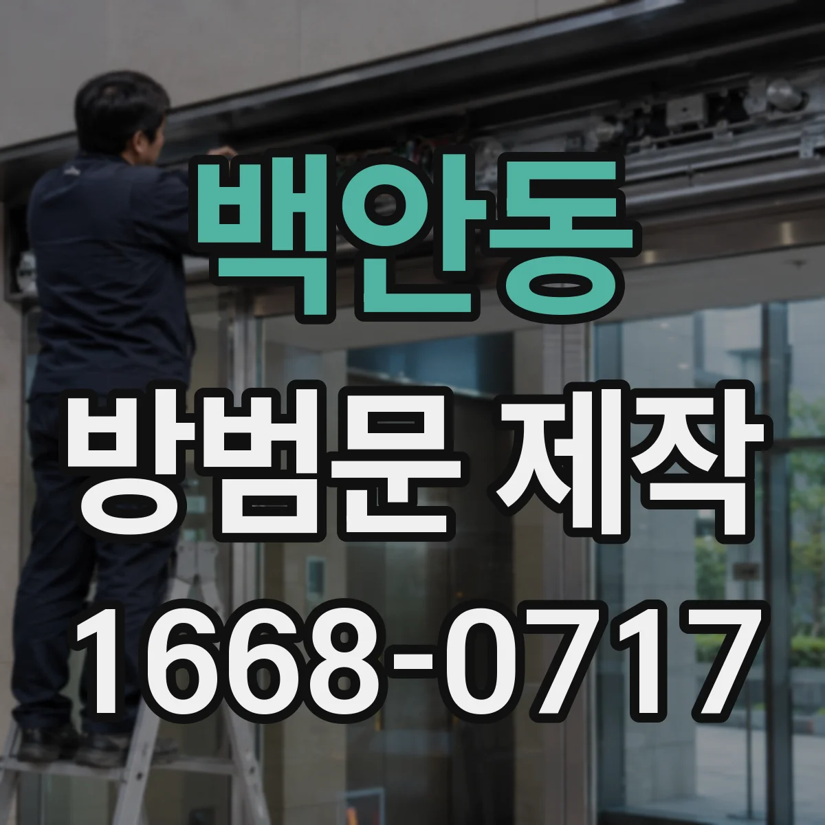 백안동 방범문 제작