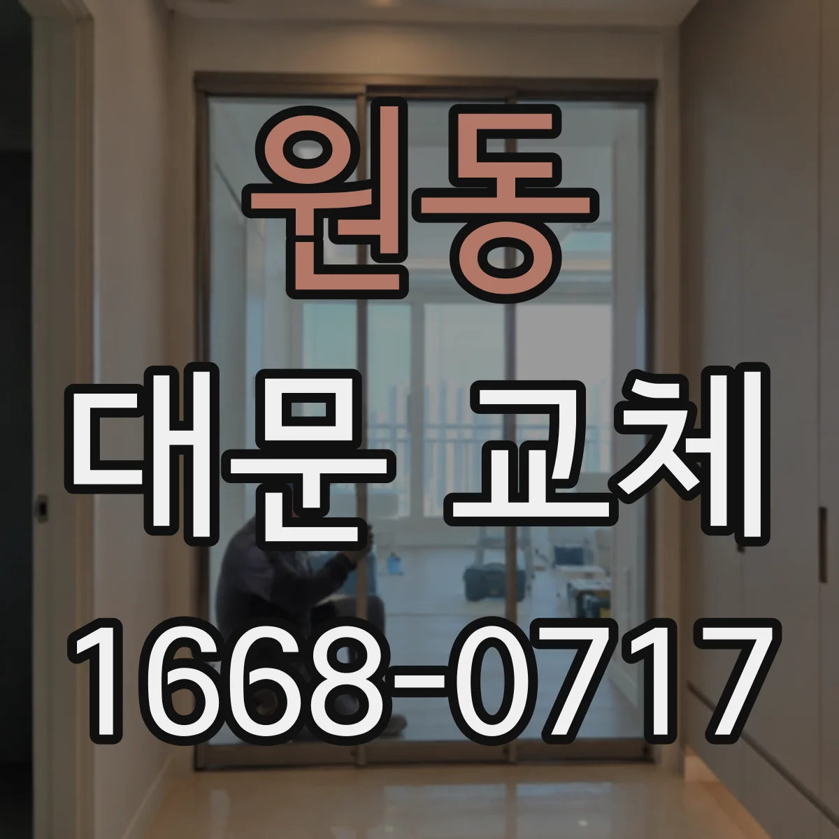 원동 대문 교체