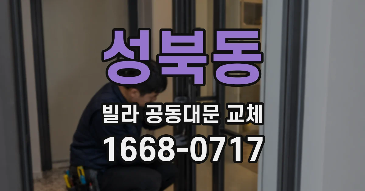 성북동 빌라 공동대문 교체