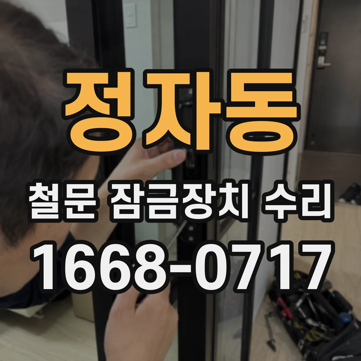 정자동 철문 잠금장치 수리