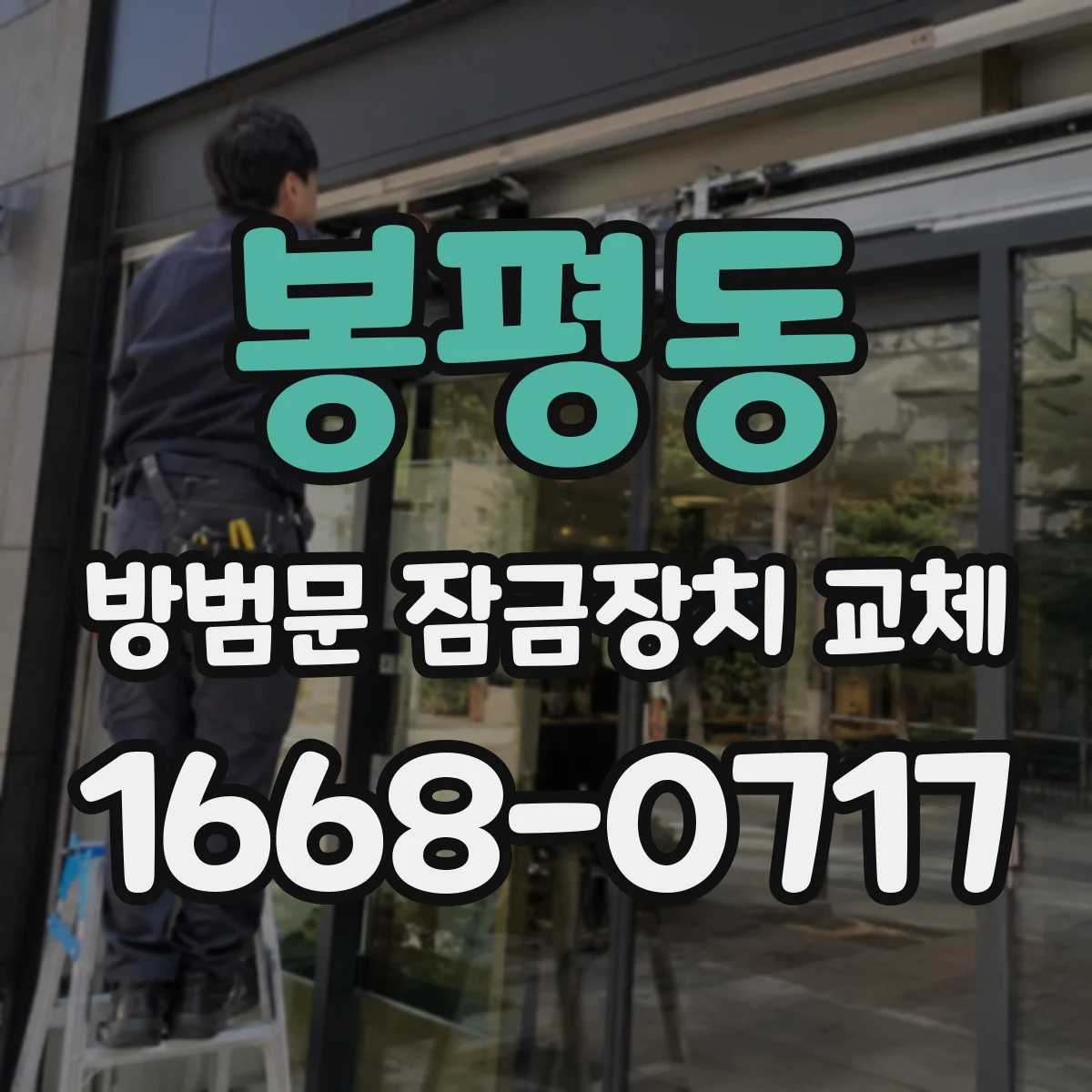 봉평동 방범문 잠금장치 교체