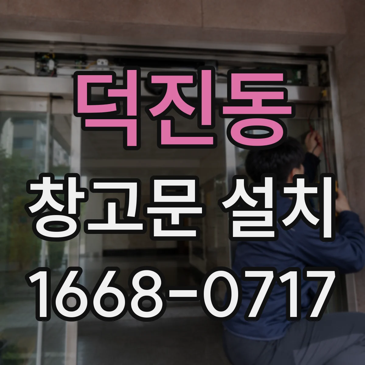 덕진동 창고문 설치