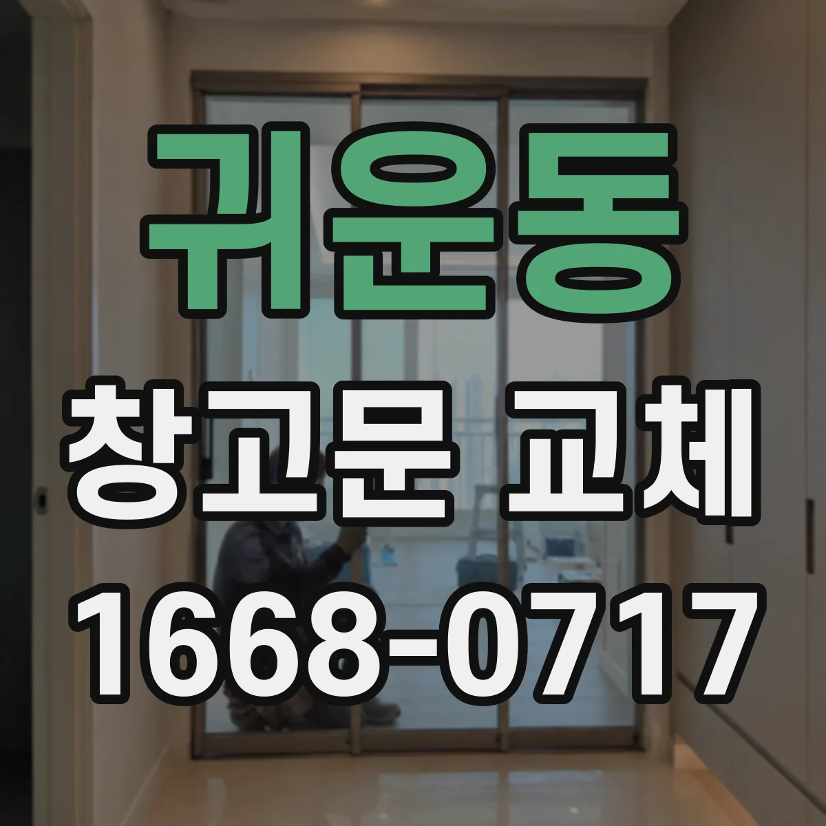귀운동 창고문 교체