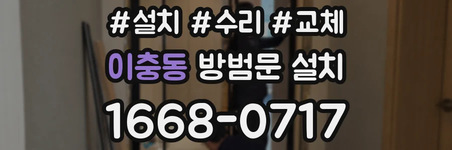 이충동 방범문 설치