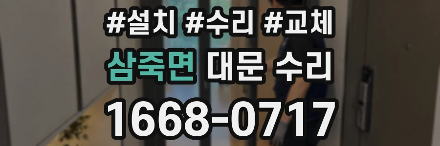 삼죽면 대문 수리