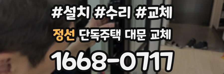 정선 단독주택 대문 교체