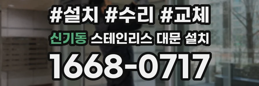 신기동 스테인리스 대문 설치