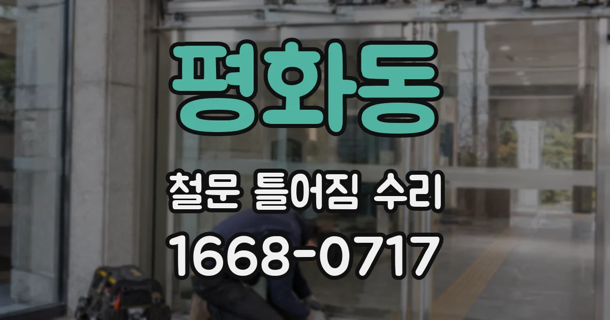 평화동 철문 틀어짐 수리