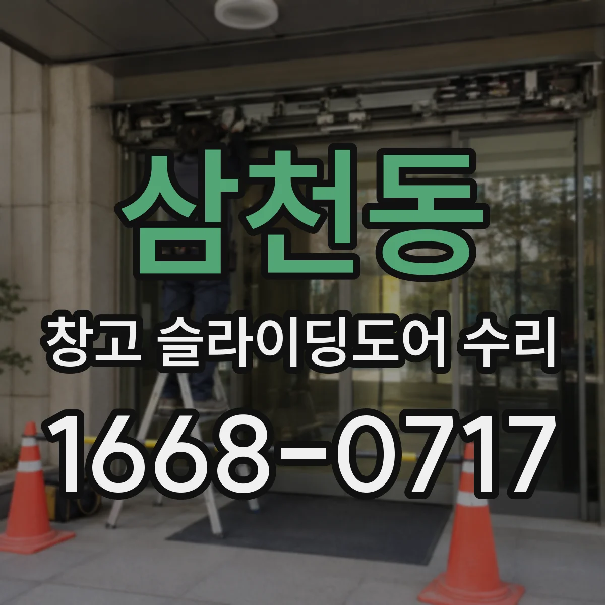 삼천동 창고 슬라이딩도어 수리