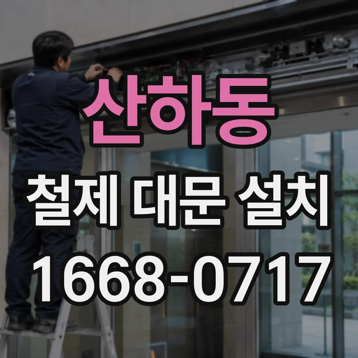 산하동 철제 대문 설치