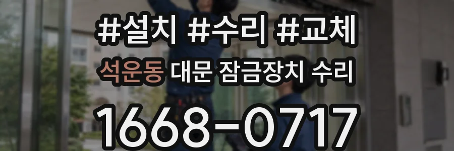 석운동 대문 잠금장치 수리