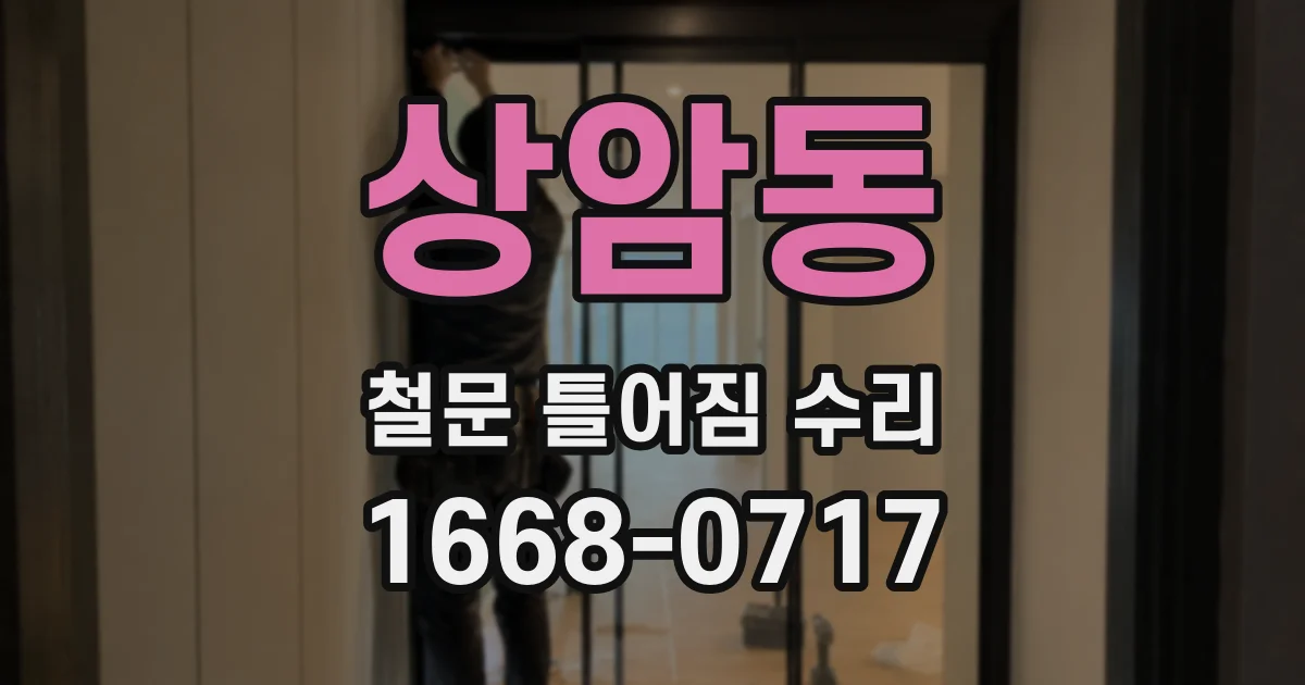 상암동 철문 틀어짐 수리