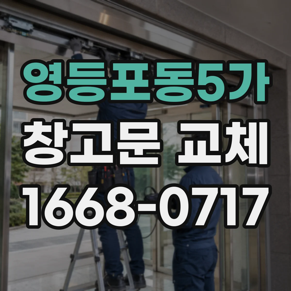 영등포동5가 창고문 교체
