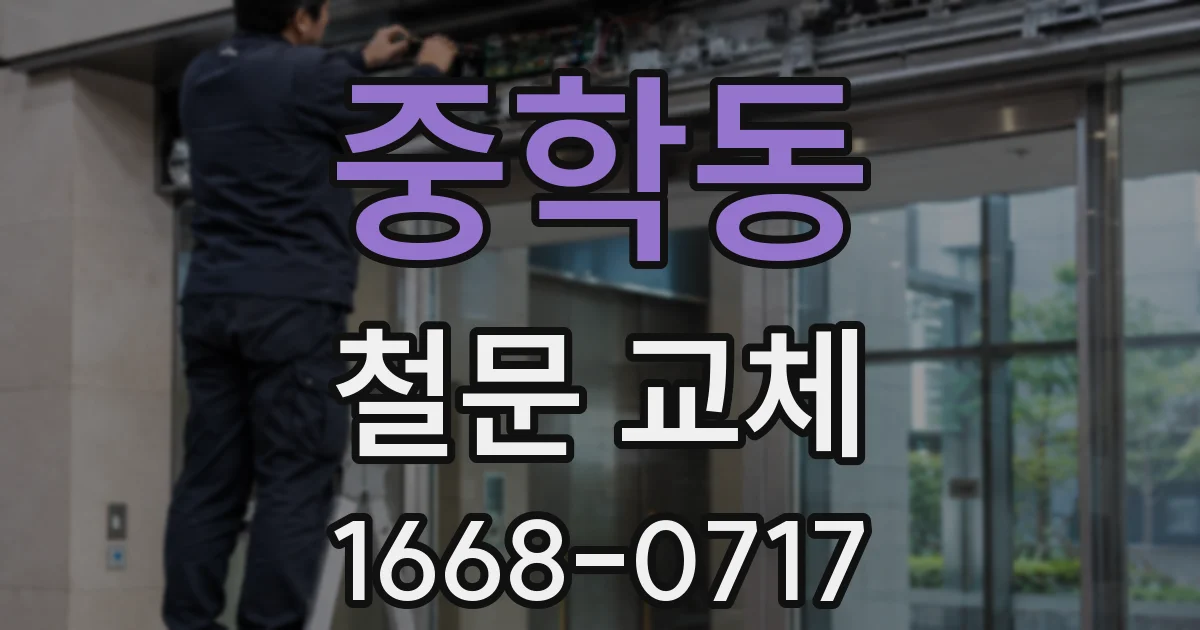 중학동 철문 교체