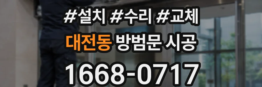 대전동 방범문 시공